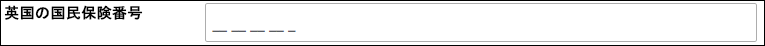 マスク - 英国国民保険番号